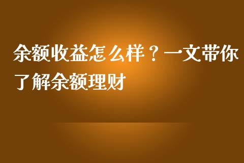 余额收益怎么样？一文带你了解余额理财_https://cj002.lansai.wang_金融问答_第1张