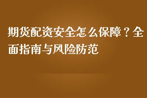 期货配资安全怎么保障？全面指南与风险防范_https://cj002.lansai.wang_理财问答_第1张