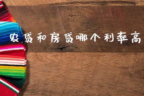 农贷和房贷哪个利率高_https://cj002.lansai.wang_理财问答_第1张