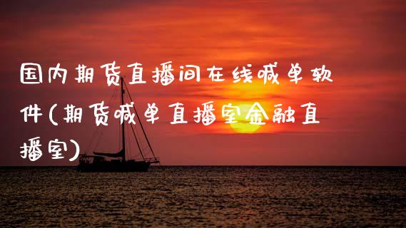 国内期货直播间在线喊单软件(期货喊单直播室金融直播室)_理财问答_第1张_财经百问网 国内期货直播间在线喊单软件(期货喊单直播室金融直播室)_https://cj002.lansai.wang_理财问答_第1张