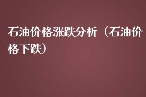 石油价格涨跌分析(石油价格下跌)_保险问答_第1张_财经百问网 石油价格涨跌分析(石油价格下跌)_https://cj002.lansai.wang_保险问答_第1张