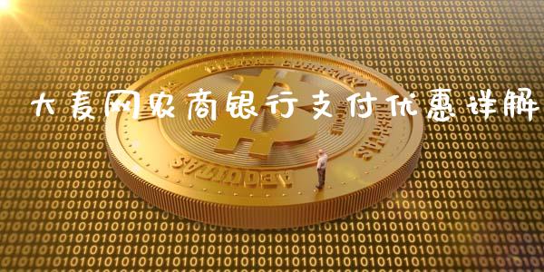 大麦网农商银行支付优惠详解_https://cj002.lansai.wang_金融问答_第1张