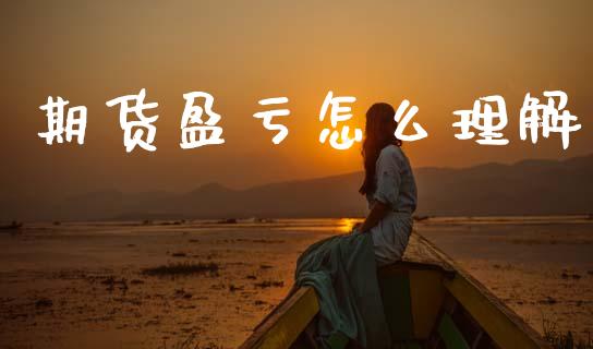 期货盈亏怎么理解_https://cj002.lansai.wang_金融问答_第1张