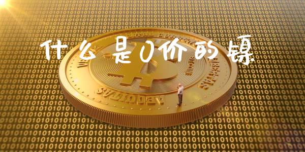 什么是0价的镍_https://cj002.lansai.wang_理财问答_第1张