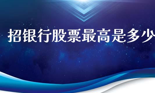 招银行股票最高是多少_https://cj002.lansai.wang_股市问答_第1张