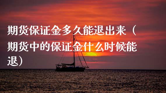 期货保证金多久能退出来(期货中的保证金什么时候能退)_未分类_第1张_财经百问网 期货保证金多久能退出来(期货中的保证金什么时候能退)_https://cj002.lansai.wang_未分类_第1张