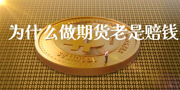 为什么做期货老是赔钱_https://cj002.lansai.wang_会计问答_第1张