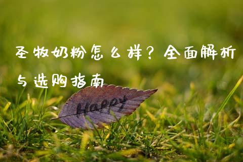 圣牧奶粉怎么样？全面解析与选购指南_https://cj002.lansai.wang_金融问答_第1张