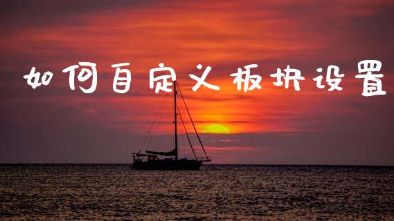 如何自定义板块设置_https://cj002.lansai.wang_股市问答_第1张