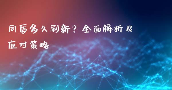 同盾多久刷新？全面解析及应对策略_https://cj002.lansai.wang_财经问答_第1张