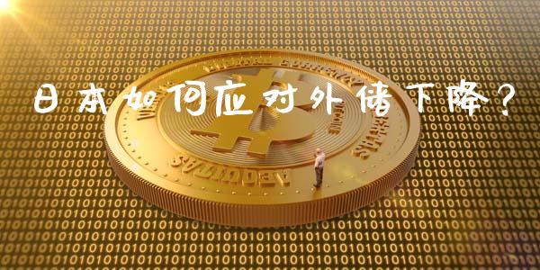 日本如何应对外储下降？_https://cj002.lansai.wang_股市问答_第1张