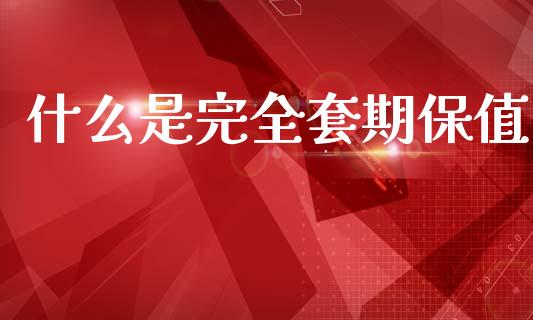 什么是完全套期保值_股市问答_第1张_财经百问网 什么是完全套期保值_https://cj002.lansai.wang_股市问答_第1张