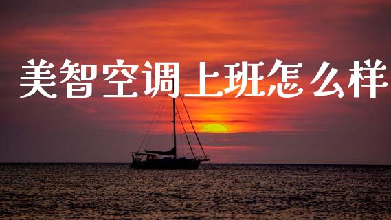 美智空调上班怎么样_https://cj002.lansai.wang_股市问答_第1张