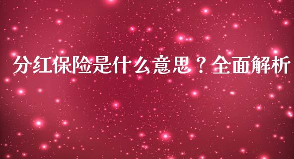 分红保险是什么意思?全面解析_股市问答_第1张_财经百问网 分红保险是什么意思?全面解析_https://cj002.lansai.wang_股市问答_第1张