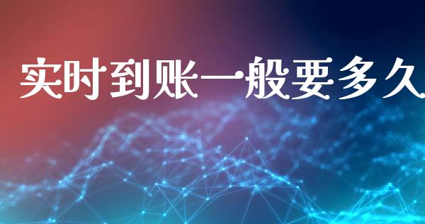 实时到账一般要多久_https://cj002.lansai.wang_股市问答_第1张
