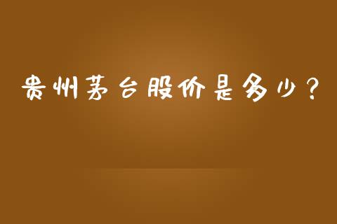 贵州茅台股价是多少？_https://cj002.lansai.wang_金融问答_第1张