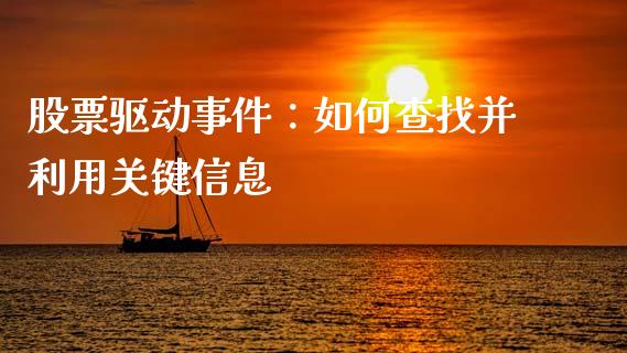 股票驱动事件：如何查找并利用关键信息_https://cj002.lansai.wang_会计问答_第1张