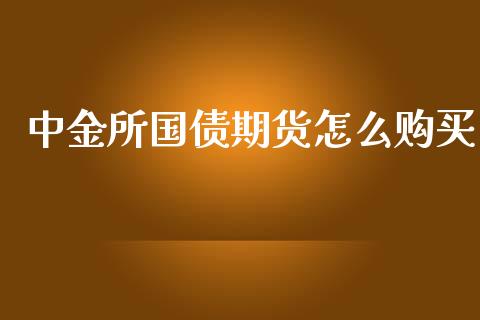 中金所国债期货怎么购买_https://cj002.lansai.wang_期货问答_第1张