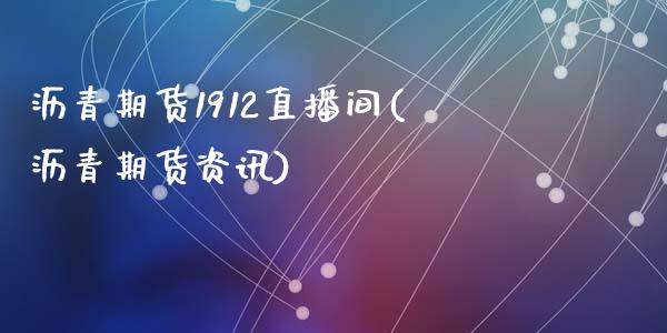 沥青期货1912直播间(沥青期货资讯)_股市问答_第1张_财经百问网 沥青期货1912直播间(沥青期货资讯)_https://cj002.lansai.wang_股市问答_第1张