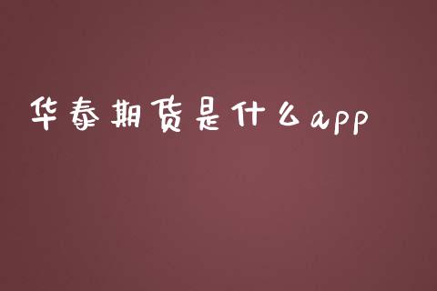 华泰期货是什么app_https://cj002.lansai.wang_期货问答_第1张