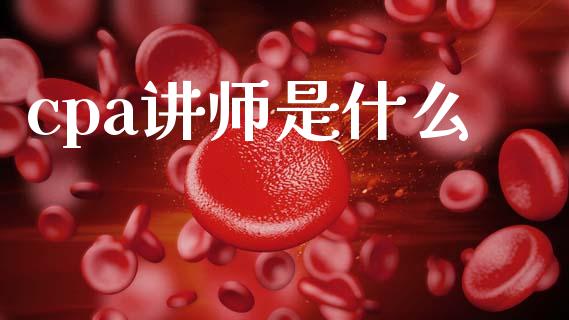 cpa讲师是什么_https://cj002.lansai.wang_会计问答_第1张