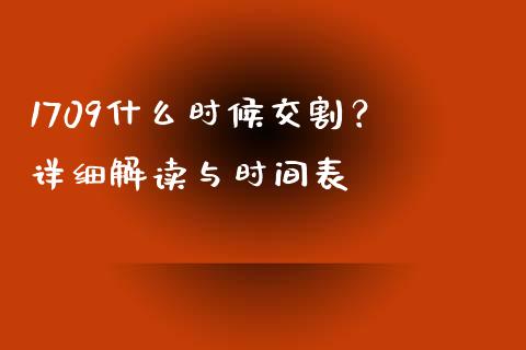 1709什么时候交割？ 详细解读与时间表_https://cj002.lansai.wang_金融问答_第1张