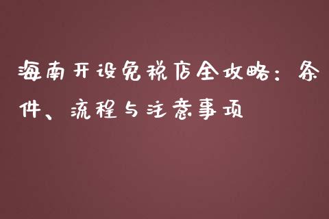 海南开设免税店全攻略:条件、流程与注意事项_股市问答_第1张_财经百问网 海南开设免税店全攻略:条件、流程与注意事项_https://cj002.lansai.wang_股市问答_第1张