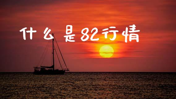什么是82行情_https://cj002.lansai.wang_期货问答_第1张