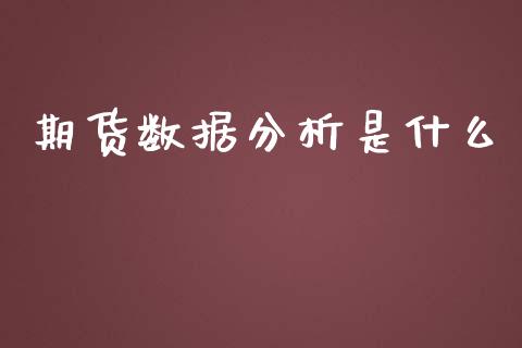 期货数据分析是什么_股市问答_第1张_财经百问网 期货数据分析是什么_https://cj002.lansai.wang_股市问答_第1张