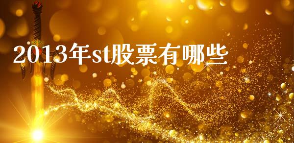 2013年st股票有哪些_https://cj002.lansai.wang_财经百问_第1张