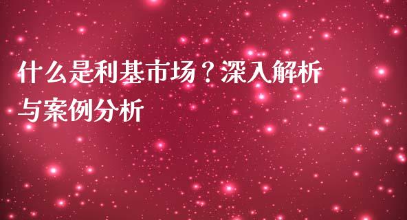 什么是利基市场？深入解析与案例分析_https://cj002.lansai.wang_会计问答_第1张