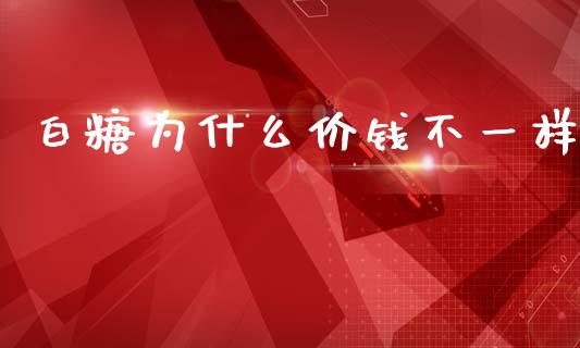 白糖为什么价钱不一样_https://cj002.lansai.wang_保险问答_第1张