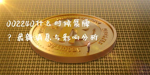 002240什么时候复牌?最新消息与影响分析_期货问答_第1张_财经百问网 002240什么时候复牌?最新消息与影响分析_https://cj002.lansai.wang_期货问答_第1张