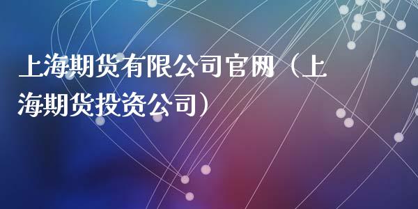 上海期货有限公司官网（上海期货投资公司）_https://cj002.lansai.wang_财经百问_第1张