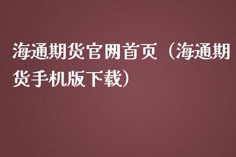 海通期货官网首页(海通期货手机版下载)_财经问答_第1张_财经百问网 海通期货官网首页(海通期货手机版下载)_https://cj002.lansai.wang_财经问答_第1张