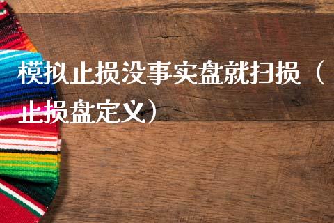 模拟止损没事实盘就扫损(止损盘定义)_理财问答_第1张_财经百问网 模拟止损没事实盘就扫损(止损盘定义)_https://cj002.lansai.wang_理财问答_第1张