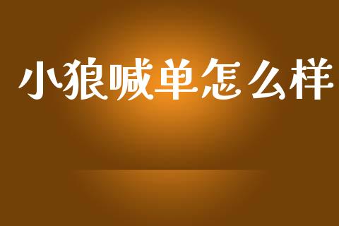 小狼喊单怎么样_https://cj002.lansai.wang_财经问答_第1张