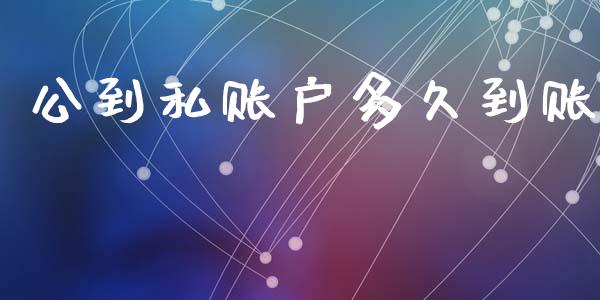 公到私账户多久到账_https://cj002.lansai.wang_理财问答_第1张