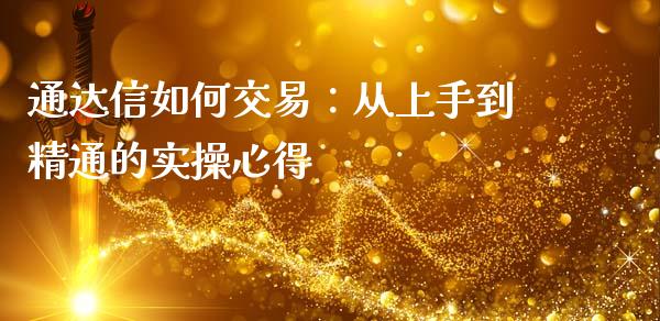 通达信如何交易：从上手到精通的实操心得_https://cj002.lansai.wang_金融问答_第1张