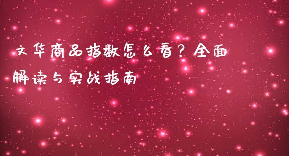 文华商品指数怎么看？全面解读与实战指南_https://cj002.lansai.wang_财经百问_第1张