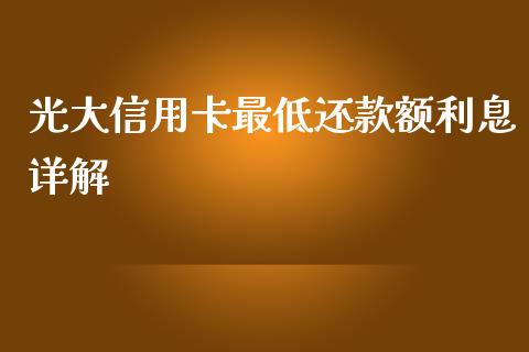 光大信用卡最低还款额利息详解_https://cj002.lansai.wang_保险问答_第1张