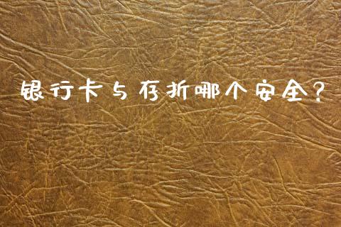 银行卡与存折哪个安全？_https://cj002.lansai.wang_保险问答_第1张