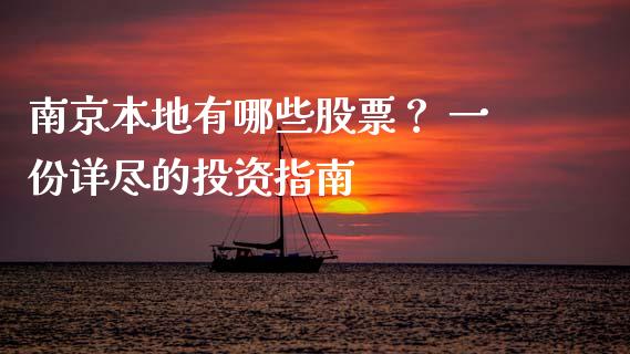 南京本地有哪些股票？ 一份详尽的投资指南_https://cj002.lansai.wang_金融问答_第1张
