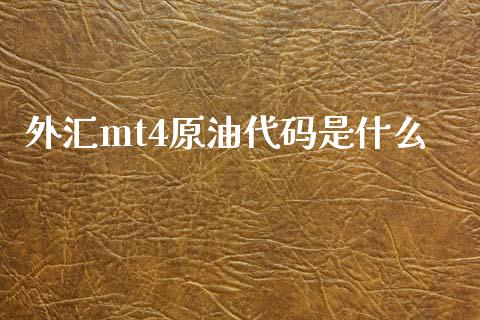 外汇mt4原油代码是什么_https://cj002.lansai.wang_财经问答_第1张