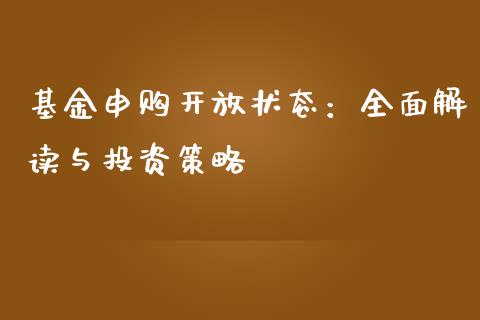 基金申购开放状态：全面解读与投资策略_https://cj002.lansai.wang_财经百问_第1张