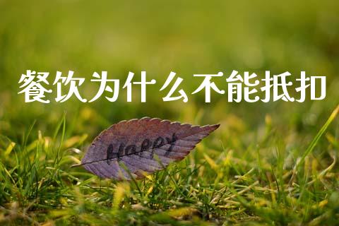 餐饮为什么不能抵扣_https://cj002.lansai.wang_会计问答_第1张