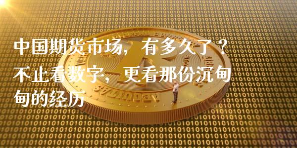 中国期货市场，有多久了？不止看数字，更看那份沉甸甸的经历_https://cj002.lansai.wang_保险问答_第1张