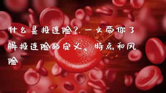 什么是投连险？一文带你了解投连险的定义、特点和风险_https://cj002.lansai.wang_财经问答_第1张