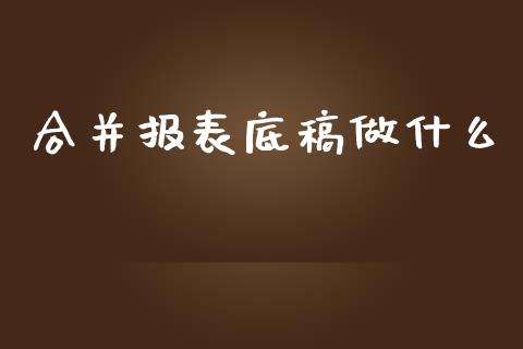 合并报表底稿做什么_https://cj002.lansai.wang_会计问答_第1张