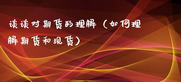 谈谈对期货的理解（如何理解期货和现货）_https://cj002.lansai.wang_保险问答_第1张